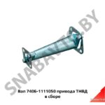 Вал 7406-1111050 привода ТНВД в сборе 7406-1111050