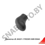 Рукоятка рычага КПП (ручка) 64221-1703301-020
