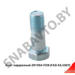 Болт карданный (ГАЗ-53,3307) 291554-П29