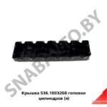 Крышка 536.1003260 головки цилиндров (я) 536.1003260