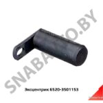 Эксцентрик 6520-3501153