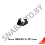 Зажим АДЮИ.754164.001