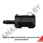Жиклер омывателя  крепление на щетки без крепежа АДЮИ 306.549.003