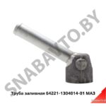 Труба заливная 64221-1304014-01 У