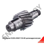 Шестерня цилиндрическая 5320-2402110-40