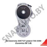 Натяжитель 5267127 ремня ГАЗ-3302 (Cummins ISF 3.8) 5267127