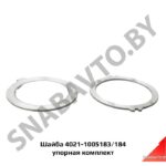 Шайба упорная комплект 4021-1005183/184