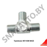 Тройник М22хМ22хМ22 401438