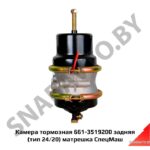 Камера тормозная 661-3519200 задняя (тип 24/20) 661-3519200