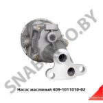 Насос масляный 409-1011010-02