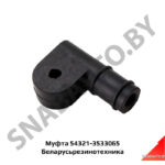 Муфта регулятора тормоза 54321-3533065
