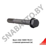 Болт стяжной длинный,Автодизель 236-1005178-А1