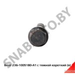 Болт стяжной короткий,Автодизель 236-1005180-А1