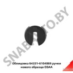 Облицовка  ручки нового образца 64221-6104069