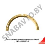 Полукольцо подшипника коленвала 236-1005183-Д