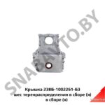 Крышка шестерен распределения в сборе,Автодизель 238Б-1002261-Б3