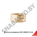 Втулка распредвала, Автодизель 236-1006037-А