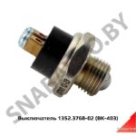 Выключатель заднего хода аналог ВК-403 1352.3768-02