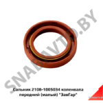 Сальник 2108-1005034 коленвала передний (малый) «ЗавГар» 2108-1005034