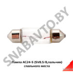 Лампа А24-5 спального места АС24-5 (пальч.)