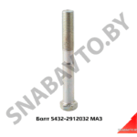 Болт М12* 95 центровой 5432-2912032