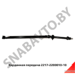 Карданная передача 2217-2200010-10