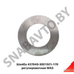 Шайба 4370-3001024 регулировочная МАЗ 437040-3001021-170