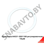 Прокладка регулировочная 64221-3501160