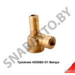 Тройник 403082-01