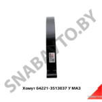 Хомут ресивера L-330мм 64221-3513037 У