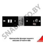 Кронштейн фонаря заднего 6422А8-3716014-000