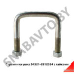 Стремянка ушка с гайками 110мм 54321-2912024