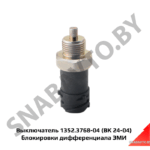 Выключатель блокировки дифференциала (ан. ВК24-04) 1352.3768-04