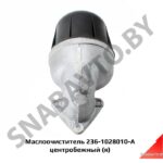 Маслоочиститель фильтр масляный центробежный,Автодизель 236-1028010-А