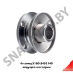 Фланец 3160-2402140 ведущей шестерни 3160-2402140 