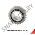 Шестерня 3-й передачи промвала, Автодизель 239.1701051-10