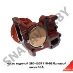Насос водяной БЗА большой шкив 260-1307116-02