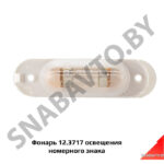 Фонарь 12.3717 освещения номерного знака 12.3717