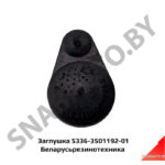 Заглушка щитка тормоза 5336-3501192-01
