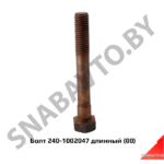 Болт длинный ГБЦ МТЗ 240-1002047