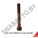 Болт крепления головки МТЗ короткий 240-1002047-01