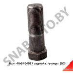 Болт задней ступицы МТЗ (заднего колеса) 40-3104021