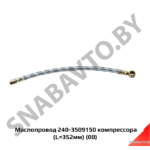 Маслопровод компрессора (L=352мм) сталь 240-3509150