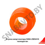 Втулка амортизатора  полиуритан 500А-2905410