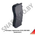Колодка тормозная (комплект) 3310-3501800