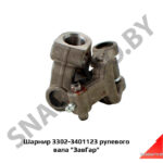 Шарнир 3302-3401123 рулевого вала «ЗавГар» 3302-3401123