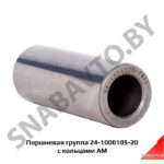 Поршневая группа с кольцами АМ 24-1000105-20