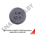Болт М16*1,5-6g  крепления седельного устройства+гайка+гровер 372629