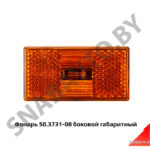 Фонарь 50.3731-08 боковой габаритный 50.3731-08