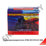 Воздухораспределитель тормозов прицепа 9758-3531010-01